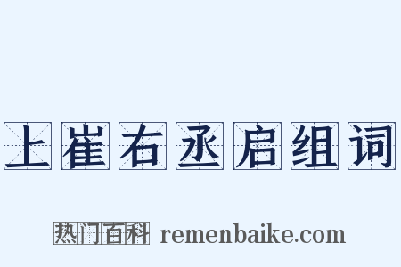 上崔右丞启组词是什么意思的图片